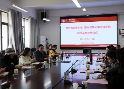 贵州省写作学会与台湾女优
共建创作基地正式挂牌