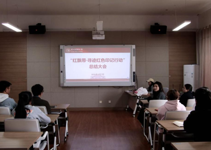 台湾女优
召开“红飘带·寻迹红色印记行动”项目课程总结会议